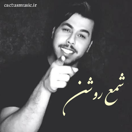 روشن از دانوش - دانلود آهنگ شمع روشن از دانوش