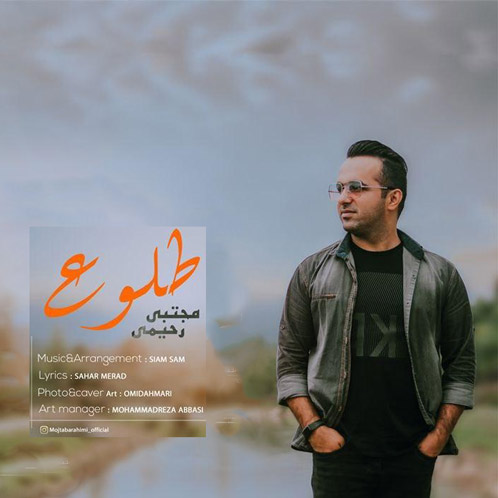 از مجتبی رحیمی - دانلود آهنگ طلوع از مجتبی رحیمی