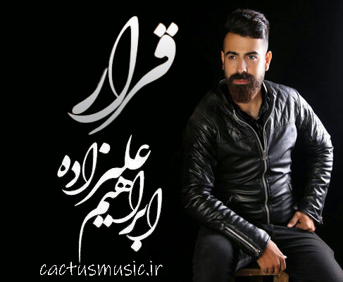 دانلود آهنگ قرار از ابراهیم علیزاده از ابراهیم علیزاده - دانلود آهنگ قرار از ابراهیم علیزاده
