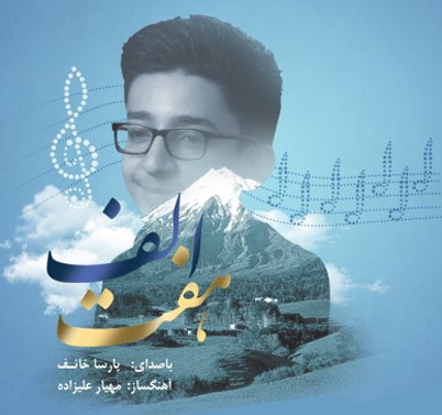 دانلود آهنگ هفت آسمان از پارسا خائف الف از پارسا خائف - دانلود آهنگ هفت آسمان از پارسا خائف