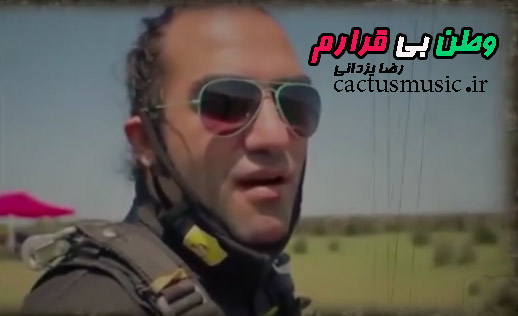 بی قرارم از رضا یزدانی - دانلود آهنگ&nbsp;وطن بی قرارم از رضا یزدانی
