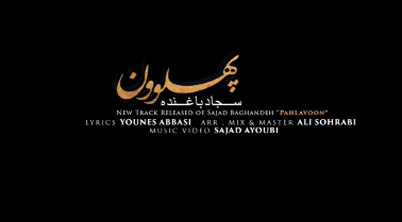 از سجاد باغنده - دانلود آهنگ پهلوون از سجاد باغنده