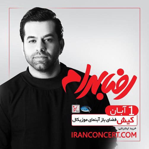 کنسرت رضا بهرام در کیش برگزار می شود رضا بهرام در کیش - کنسرت رضا بهرام در کیش برگزار می شود