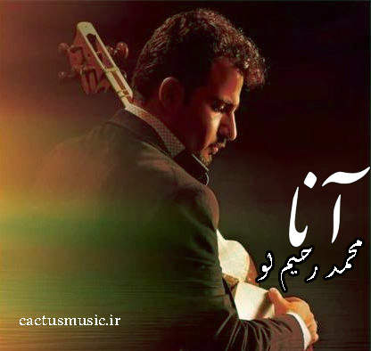 آنا از محمد رحیم لو