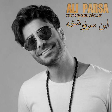 این-سرنوشتمه-از-علی-پارسا این سرنوشتمه از علی پارسا
