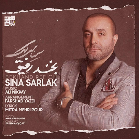 بخند رفیق از سینا سرلک