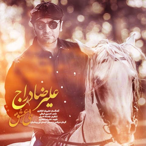 بی عشق از علیرضا دراج