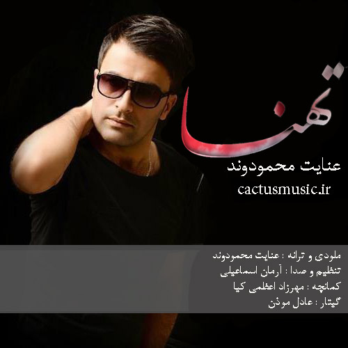 تهنا-از-عنایت-محمودوند تهنا از عنایت محمودوند