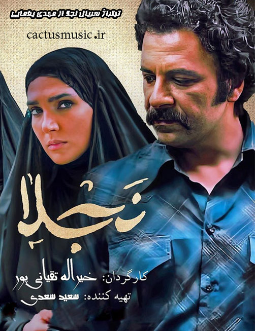 تیتراژ سریال نجلا از مهدی یغمایی