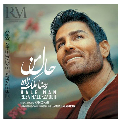 حال من از رضا ملک زاده