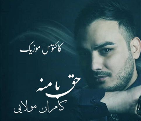 حق با منه از کامران مولایی