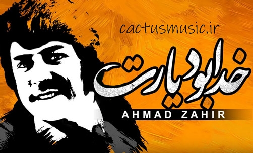 خدا بود یارت از احمد ظاهر