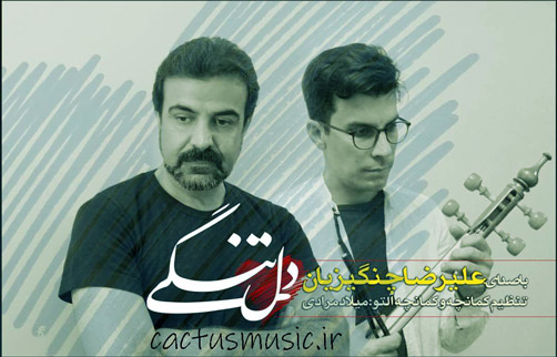 دلتنگی از علیرضا چنگیزیان