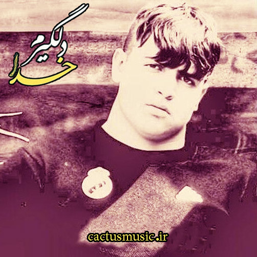 دلگیرم خدا از سجاد فرزامی