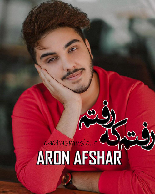 رفتم که رفتم از آرون افشار