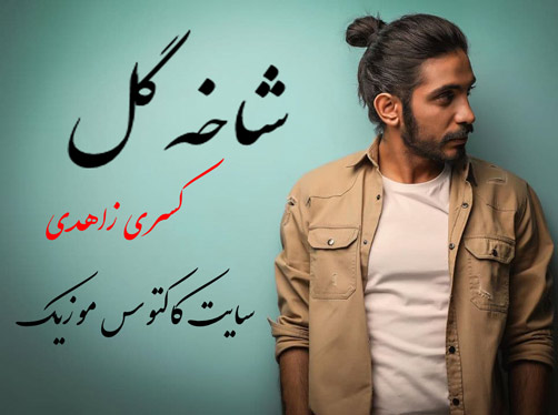 شاخه-گل-از-کسری-زاهدی شاخه گل از کسری زاهدی