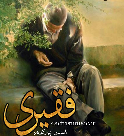 فقیری-از-شمس-پورگوهر فقیری از شمس پورگوهر