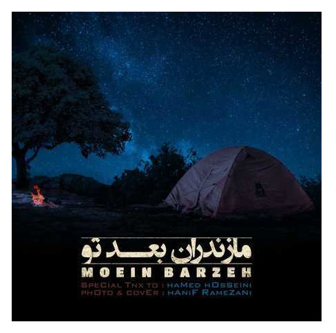 مازندران-بعد-تو-از-معین-برزه مازندران بعد تو از معین برزه