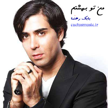 من-تو-بهشتم-از-بابک-رهنما من تو بهشتم از بابک رهنما