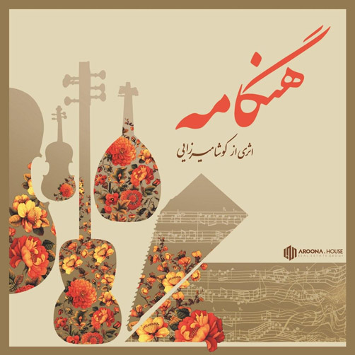 هنگامه از کوشا میرزایی