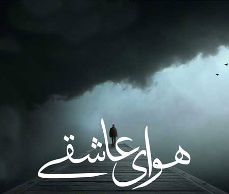 هوای-عاشقی-از-هنگامه-برچی هوای عاشقی از هنگامه برچی