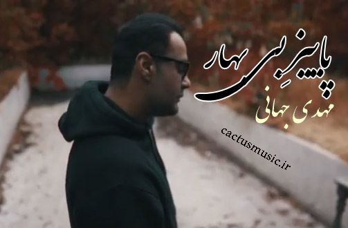 پاییز بی بهار از مهدی جهانی