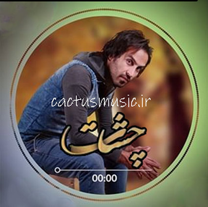 چشات-از-احمد-سلو چشات از احمد سلو