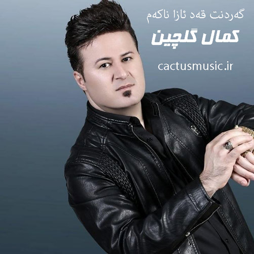 گردنت-قد-آزا-ناکم-از-کمال-گلچین گردنت قد آزا ناکم از کمال گلچین