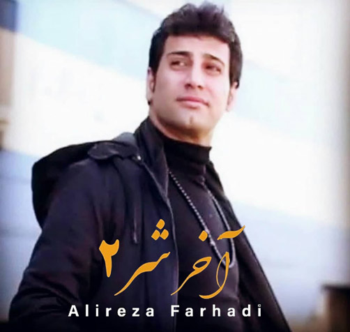 شر ۲ از علیرضا فرهادی - دانلود آهنگ آخر شر ۲ از علیرضا فرهادی