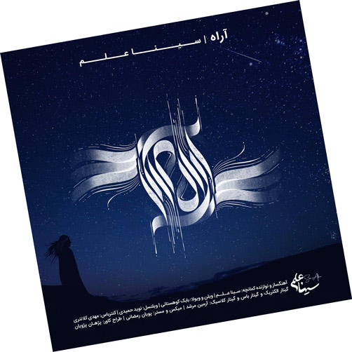 از سینا علم - دانلود آهنگ آراه از سینا علم