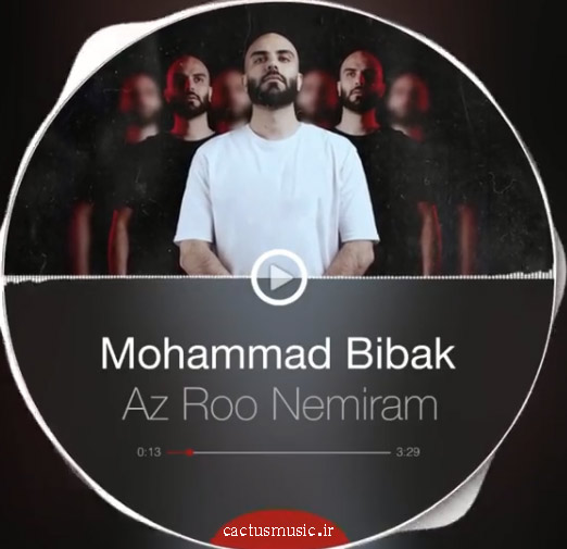 رو نمیرم از محمد بی باک - دانلود آهنگ از رو نمیرم از محمد بی باک