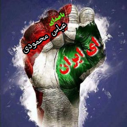 ایران از عباس محمودی - دانلود آهنگ لری ای ایران از عباس محمودی