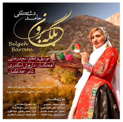برون از حامد دشتکی - دانلود آهنگ بلگه برون از حامد دشتکی
