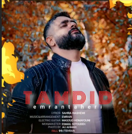 از عمران طاهری - دانلود آهنگ تمدید از عمران طاهری