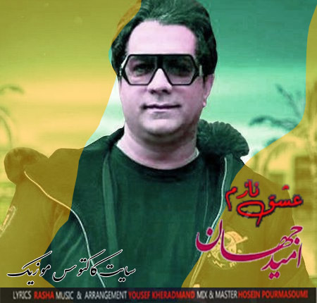 آهنگ عشق نازم از امید جهان - دانلود آهنگ عشق نازم از امید جهان
