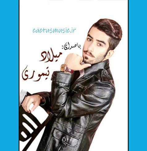 شهر از میلاد تیموری - دانلود آهنگ رسوای شهر از میلاد تیموری