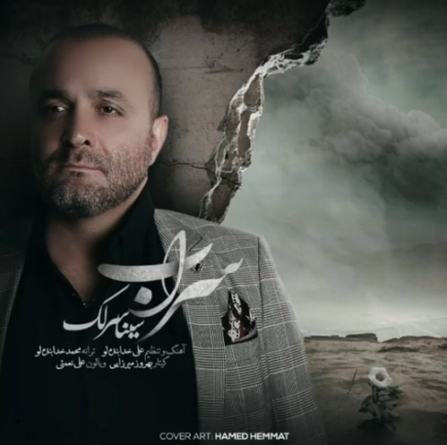 از سینا سرلک - دانلود آهنگ سراب از سینا سرلک