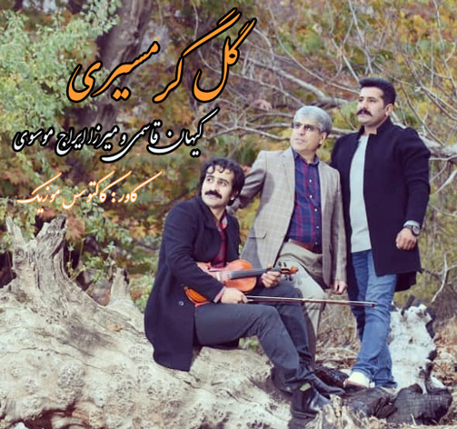 گرمسیری از کیهان قاسمی و میرزا ایراج موسوی - دانلود آهنگ گل گرمسیری از کیهان قاسمی و میرزا ایراج موسوی