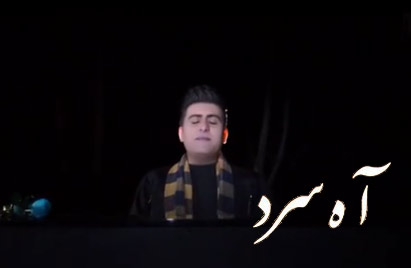 آه سرد از صادق طهماسبی