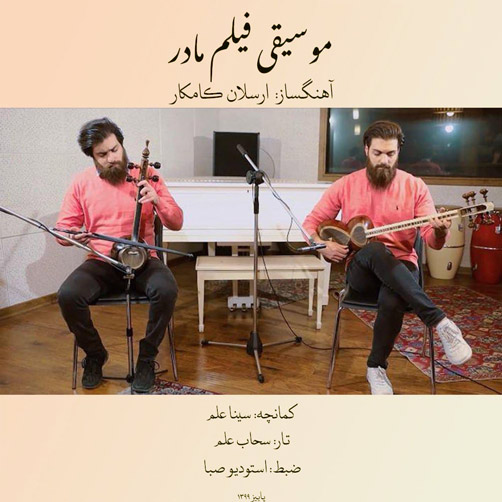 آهنگ فیلم مادر