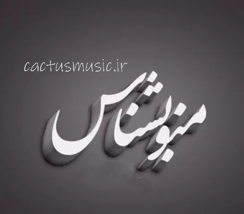 آهنگ-منو-بشناس آهنگ منو بشناس