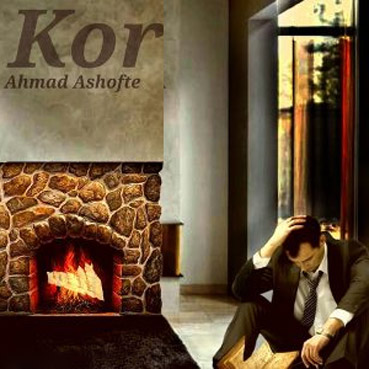 آهنگ-کور-از-احمد-آشفته آهنگ کور از احمد آشفته