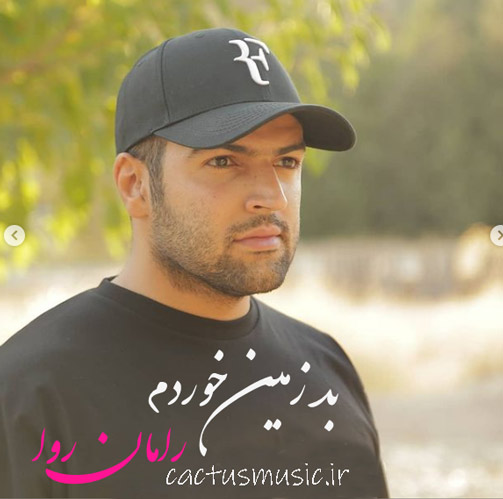 بد-زمین-خوردم-از-رامان-روا بد زمین خوردم از رامان روا
