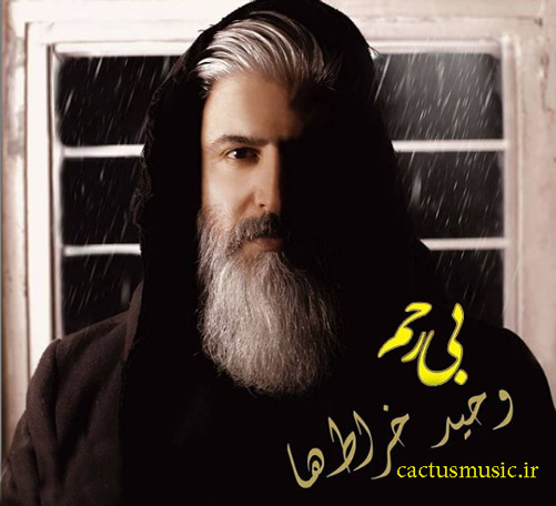 بی رحم از وحید خراطها