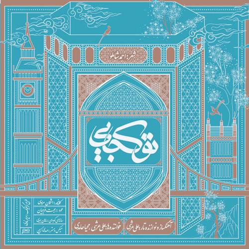 تو کجایی از علی عرشی