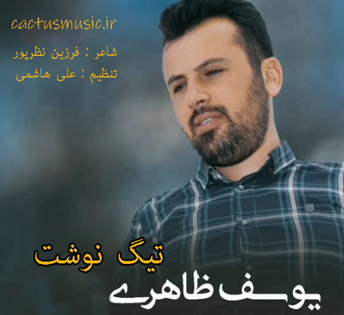 تیگ-نوشت-از-یوسف-ظاهری تیگ نوشت از یوسف ظاهری