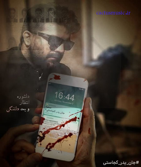جان-پدر-کجاستی-از-مجید-خراطها جان پدر کجاستی از مجید خراطها