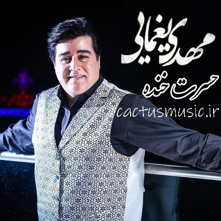 حسرت خنده از مهدی یغمایی