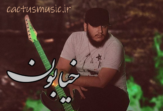 خیابون از آرین زودیاک