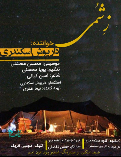ز شومی از داریوش اسکندری